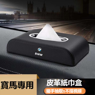 汽車BMW寶馬車載紙巾盒F10 F30 E90 E60 G20 X1 X3 X5扶手箱紙巾收納盒 車內儲物盒 擺放式紙巾