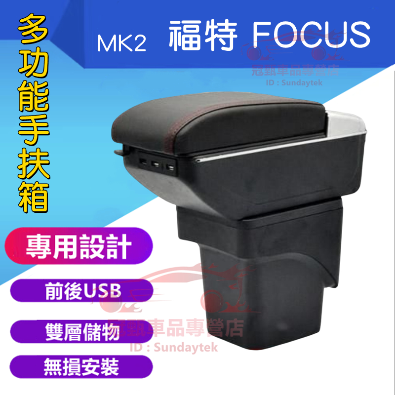 福特 FOCUS 扶手箱 中央扶手 手扶箱 Focus MK2 中央扶手箱 收納盒 免打孔 USB扶手箱 置物盒 車杯架