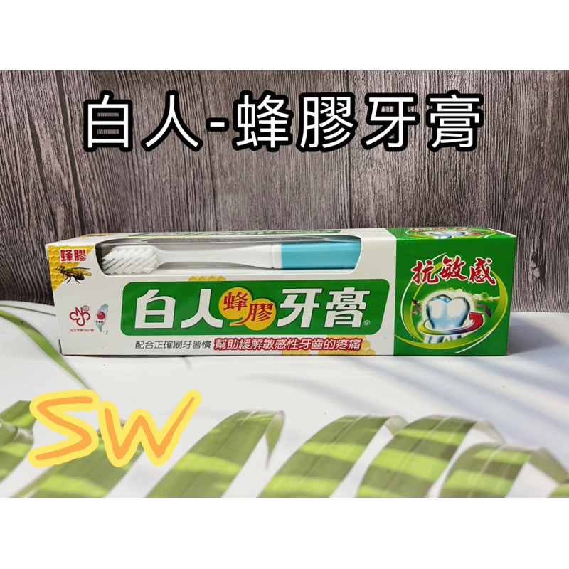 快速出貨【台灣製造！白人蜂膠牙膏+牙刷組】蜂膠牙膏 牙膏 口腔清潔 牙刷 清潔 盥洗用品