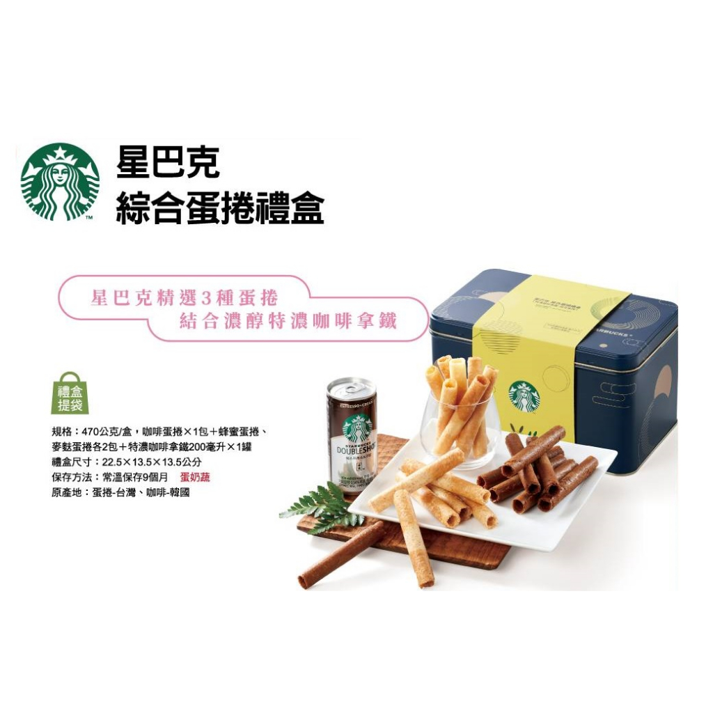 禮盒 星巴克 STARBUCKS 綜合蛋捲禮盒 特濃咖啡拿鐵 中秋禮盒 伴手禮 年節禮盒 咖啡蛋捲 蜂蜜蛋捲