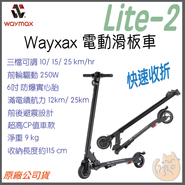 《 限時優惠 ⭐ 原廠現貨 免運 公司貨 》Waymax  Lite-2 超輕量 電動滑板車 滑板車 電動車 可折疊