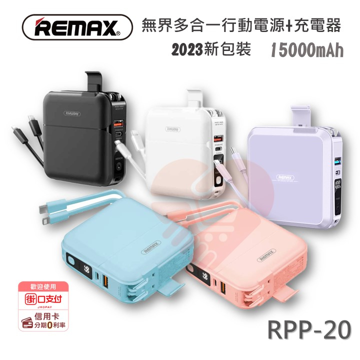 現貨『REMAX RPP-20 行動電源+充電器』 無界多合一 旅充 充電頭 變壓器 充電寶 安卓 IOS【小知足賣場】
