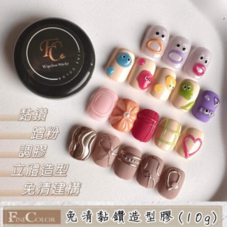 fine color 免清黏鑽造型膠10g 免清建構膠 不流動膠質 黏鑽膠 蹭粉 美甲黏鑽 包鑽 軟糖膠 浮雕膠