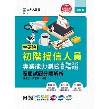 《度度鳥》金研院初階授信人員專業能力測驗(含授信法規與授信實務)歷屆試題分類解析-附MO│台科大│鍾任哲│定價：520元