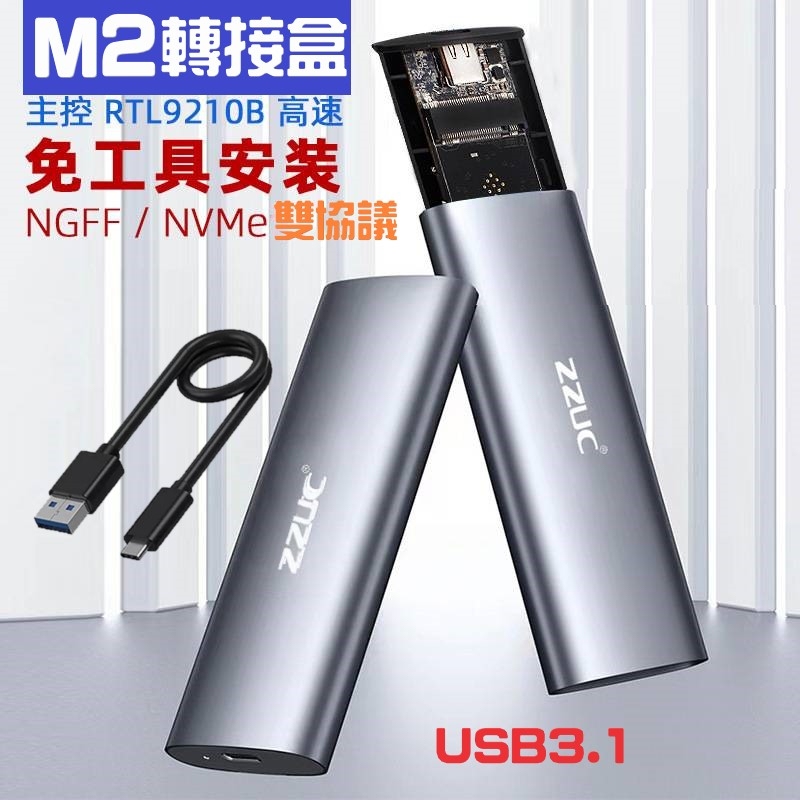 M2 雙協議 硬碟外接盒 💕 nvme M.2 外接硬碟盒  NVME NGFF SSD 外接盒