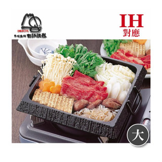 日本製 巖鑄 IWACHU 南部鐵器 IH壽喜燒鑄鐵鍋-石庭角 大 (電磁爐可用)