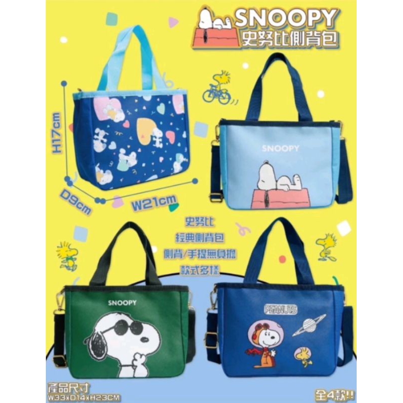 史努比 斜背包 側背包 肩背包 手提袋 SNOOPY