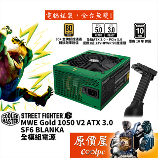 CoolerMaster酷碼 MWE Gold 1050 V2 布蘭卡〈快打旋風聯名款〉【金牌全模組電源】原價屋【贈】