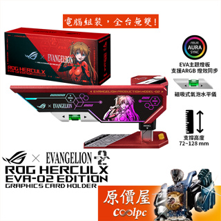 ASUS華碩 ROG HERCULX EVA-02 限定版 顯示卡 支撐架/機殼配件/ARGB/附水平儀/原價屋