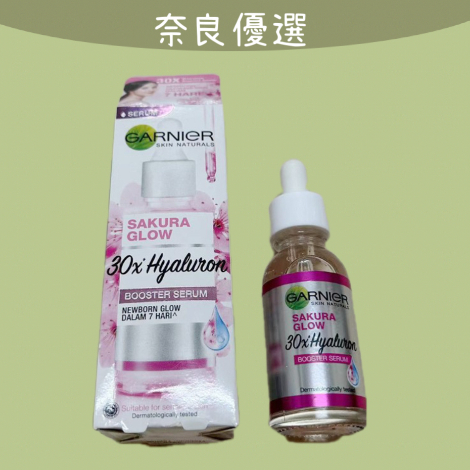 新效期 /GARNIER卡尼爾 櫻花亮白精華 滋潤 補水 保濕 美白 淡斑 30ml