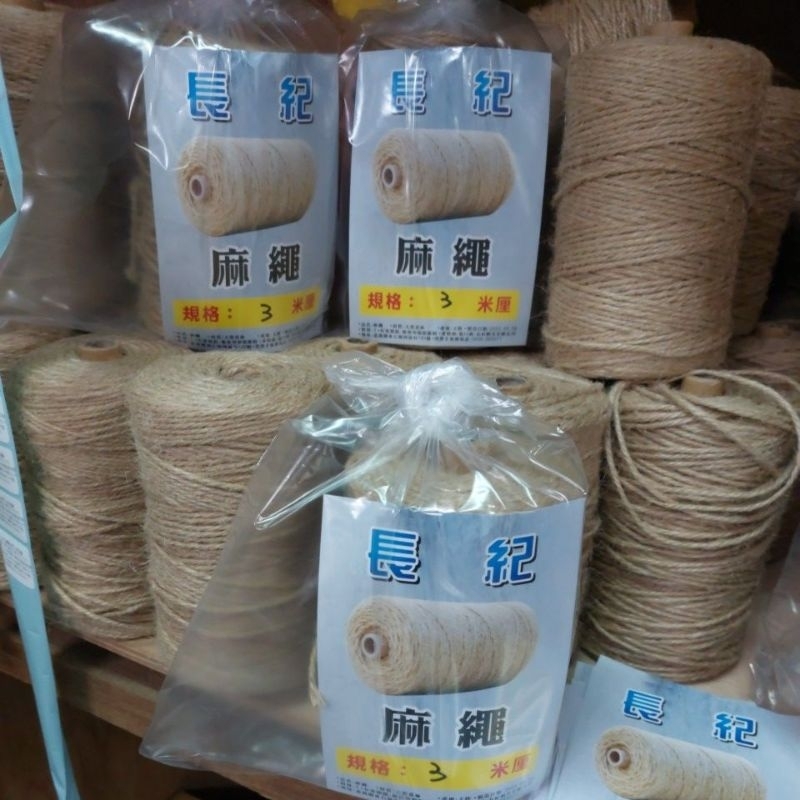 現貨.麻繩，1.2.3.貓抓板4.5.6米厘一粒半公斤裝、.賣整粒價.長度僅供參考
