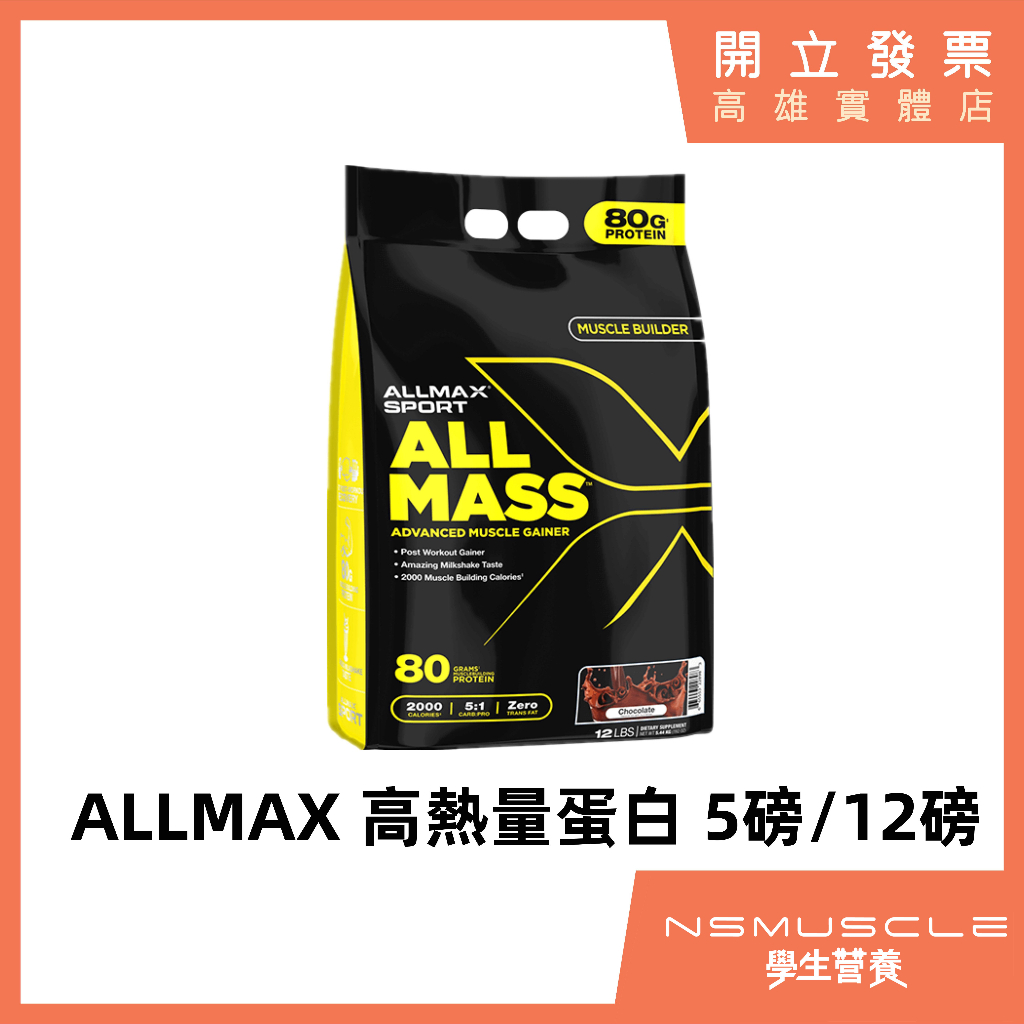 【免運+全新上市】ALLMAX 5磅/12磅 高熱量乳清蛋白 含BCAA  高蛋白 蛋白粉 ALLMASS GAINER