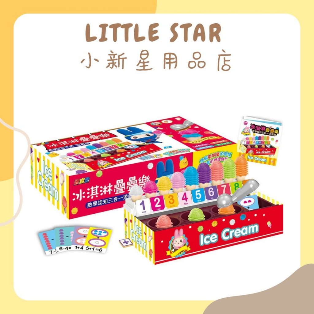 LITTLE STAR 小新星【幼福童書-忍者兔冰淇淋疊疊樂：數學認知三合一遊戲組】9125-27