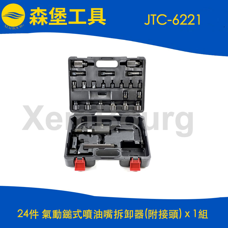 【森堡工具】JTC-6221 24件 氣動鎚式噴油嘴拆卸器(附接頭)