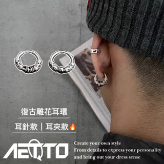 𝑨𝑬𝑻𝑻𝑶 復古雕花耳環 精緻做工🔥個性 醫療鋼 耳針款 無耳洞耳夾 男女可戴 耳環 耳夾 耳骨夾 男生耳環
