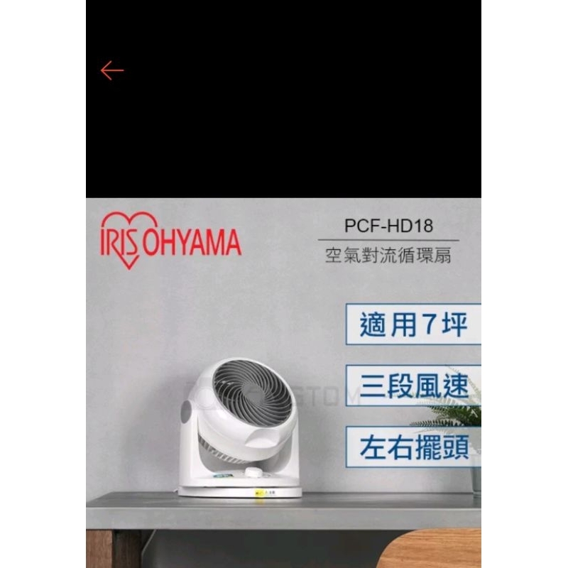 8成新IRIS PCF-HD18 HD18 空氣對流循環扇 循環扇，花壇鄉可面交。