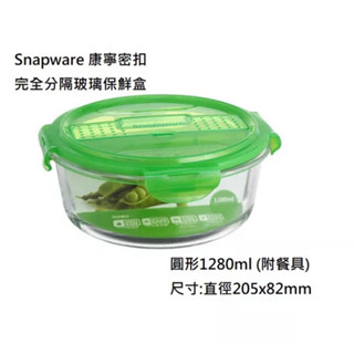 Snapware 康寧密扣 分隔玻璃保鮮盒-圓形(附餐具) 完全雙隔玻璃