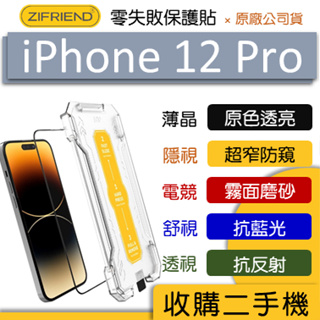 2件9折『ZIFRIEND』零失敗保護貼 iPhone 12 Pro 高透 霧面 防窺 玻璃貼 鋼化膜 保護貼 膜