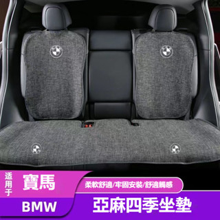 汽車BMW寶馬座椅前後排坐墊 亞麻坐墊F10 F30 E90 E60 G20 X1 X3 X5座椅保護墊 防滑排汗坐墊