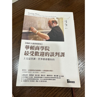 二手 華頓商學院最受歡迎的談判課