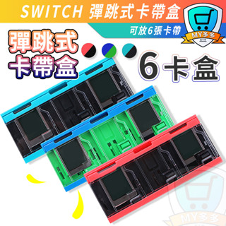 明天到貨 Switch 卡盒 卡帶 收納盒 彈出式 創意 彈跳卡盒 6枚 副廠 按壓式 卡夾收納盒 6入 遊戲卡 收納