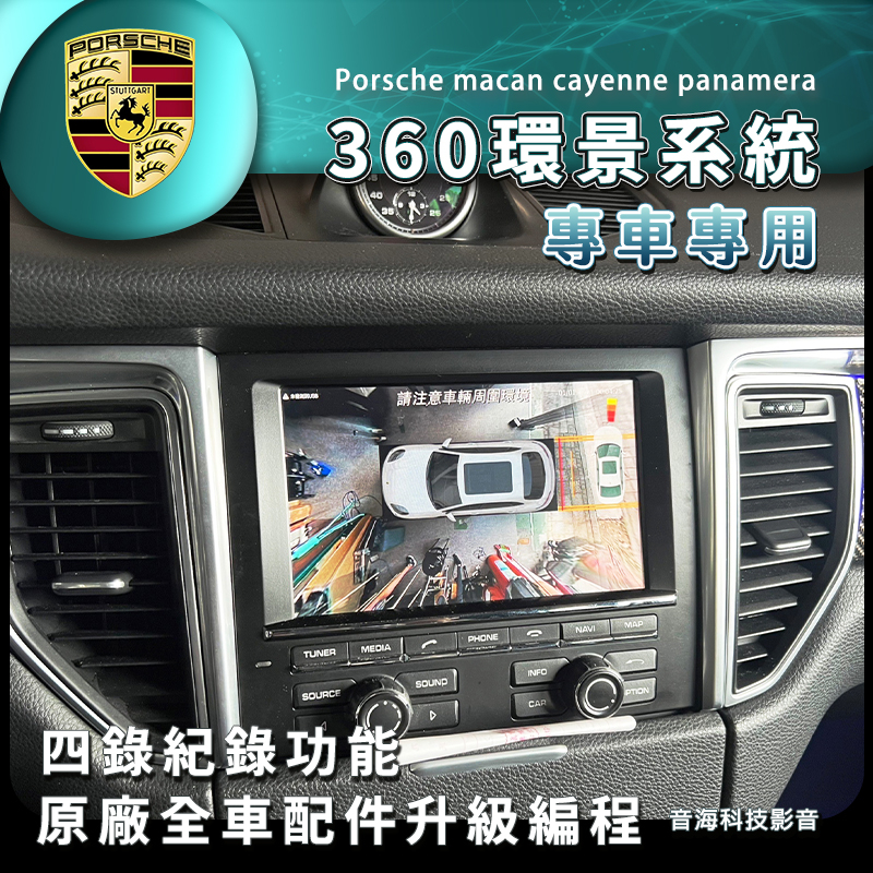 保時捷 macan cayenne panamera 360環景系統 專用環景 360度環景 全景系統 3D環景 凱燕