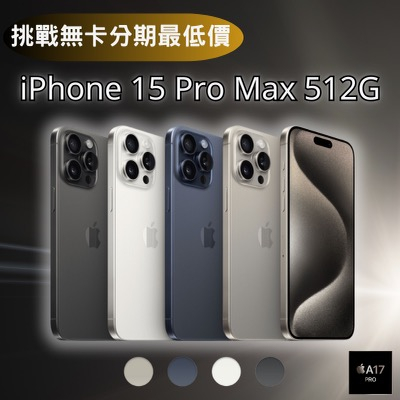 【預購】Apple iPhone 15 Pro Max 512G 6.7吋 無卡分期 iPhone15手機分期