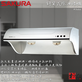 🔨 實體店面 SAKURA 櫻花牌 R3262SXL R3262SL R3262S 斜背式除油煙機-高速雙渦輪+雙效除油