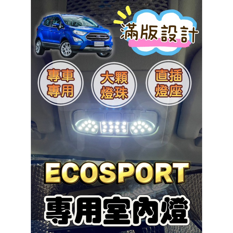 [T.C車用品］福特 ECOSPORT 專用LED室內燈  滿版 大顆燈珠 直插直上 閱讀燈 省電 超亮