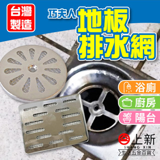臺南東區 巧夫人 排水網 濾水網 不鏽鋼排水網 圓形排水網蓋 排水孔濾網 不銹鋼 方形排水網蓋 方形排水孔