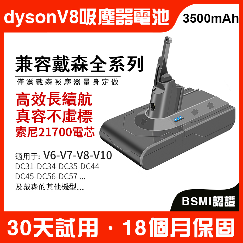 【30天試用】 dyson V8電池  適用戴森 SV10  SV10K 3500mah吸塵器電池