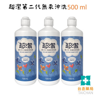 【臺丞藥局】超潔第二代無汞沖洗液 500 ml 隱形眼鏡專用沖洗液 食鹽水