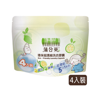 【過期清倉15包399】 蒲公英 環保超濃縮洗衣膠囊4入裝 洗衣球 洗衣膠囊三合一 洗衣膠球 抗菌洗衣膠囊 洗衣膠囊