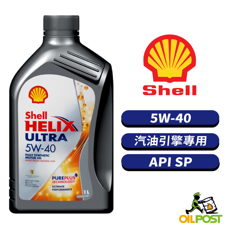 【油便局】Shell Helix Ultra 5W40 API SP 全合成機油 汽油車適用 1L