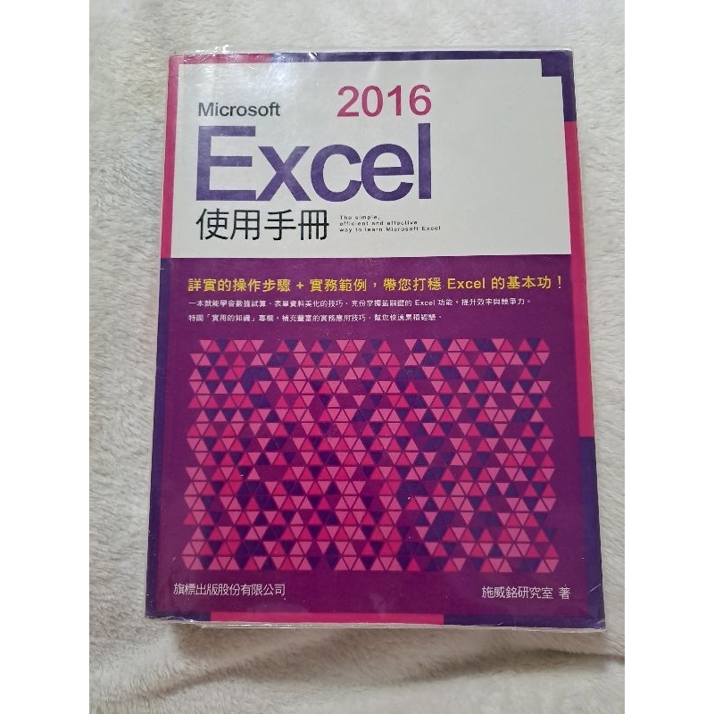二手書 2016 Excel使用手冊 旗標出版