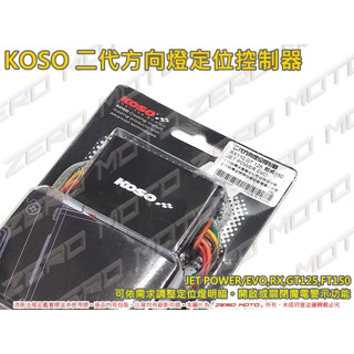 ZeroMoto☆KOSO 二代方向燈 定位控制器 RX,GT,FT,JET POWER/EVO