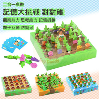 (本週新品 檢驗合格) 記憶遊戲 配對遊戲 對對碰 拔蘿蔔 親子桌遊 記憶對對樂遊戲盤 記憶配對遊戲 益智桌遊 益智玩具