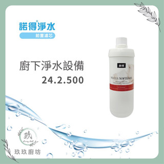 諾得淨水 24.2.500 ｜聊聊領取優惠碼｜離子交換樹脂濾芯｜軟化水質除鈣鎂｜NSF認證｜隔日到貨｜原廠經銷