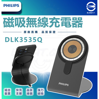 MagSafe PHILIPS飛利浦 磁吸無線快充手機架 手機支架 手機架 無線充電 充電器 無線充電 DLK3535Q
