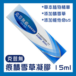 公司貨 克荳無 痕積雪草凝膠 15ml【德芳保健藥妝】