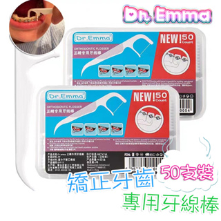 【快速出貨🚴】矯正人生Dr. Emma牙線棒 牙齒矯正矯正用牙線棒 類plackers platypus牙套專用 牙線棒