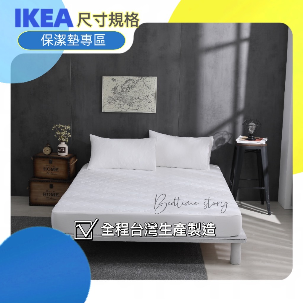 【 IKEA尺寸•規格 】台灣製-超值型保潔墊-現貨_歐規.訂製_商品專區