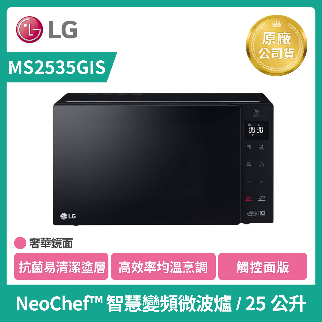 【LG】NeoChef™ 25L 智慧 變頻 微波爐 MS2535GIS