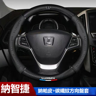 汽車納智捷Luxgen卡夢碳纖皮方向盤套S3/S5/U5/U6/U7/M7防滑防刮透氣 3D壓印字母方向盤保護套