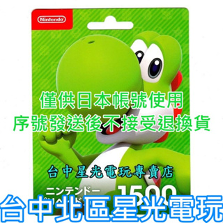 Nintendo Switch 日本 任天堂 點數卡 1500點 儲值卡 實體卡 可線上發卡【台中星光電玩】