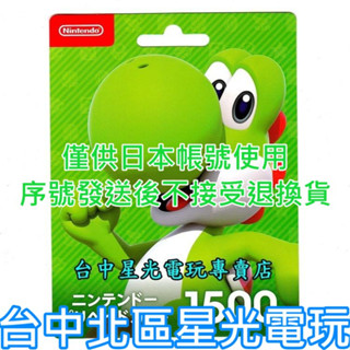 Nintendo Switch 日本 任天堂 點數卡 1500點 儲值卡 實體卡 可線上發卡【臺中星光電玩】
