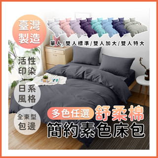 臺灣出貨 床包/單人/雙人/加大/特大/床包組/被套/四件組/床單/棉被/素色床包/床包組/保潔墊/