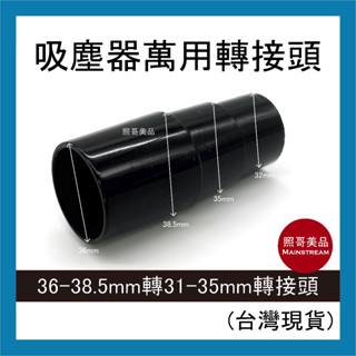 照哥美品｜A0702｜全新現貨 通用 吸塵器 配件 32轉36-39mm 適用 東芝 伊萊克斯 飛利浦 東元 聲寶 日立