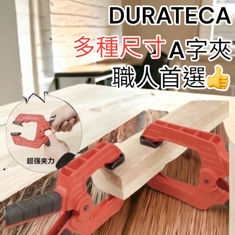 含稅 蝦皮代開發票 DURATEC強力木工夾子大力夾具固定夾單色A字夾快速夾彈簧夾