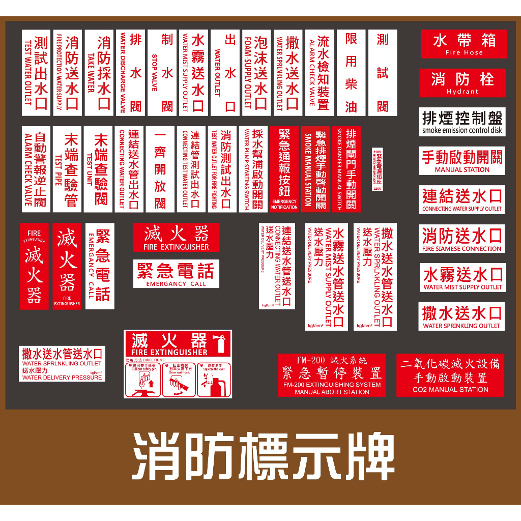 【塑百貨】【消防標示牌】壓克力 標示牌 消防開關 出水口 滅火器 消防栓 安全規範 消防標示 防災